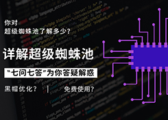  [Seo整合營銷]你還在用蜘蛛池嗎？關(guān)于蜘蛛池七問七答